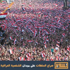 صراع السلطات على ميدان الشخصية العراقية