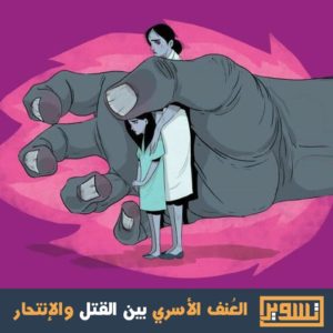 العنف الأسري بين القتل والانتحار