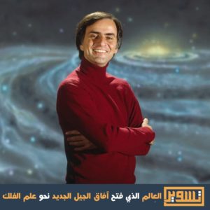 العِالم الذي فتح آفاق الجيل الجديد نحو علم الفلك