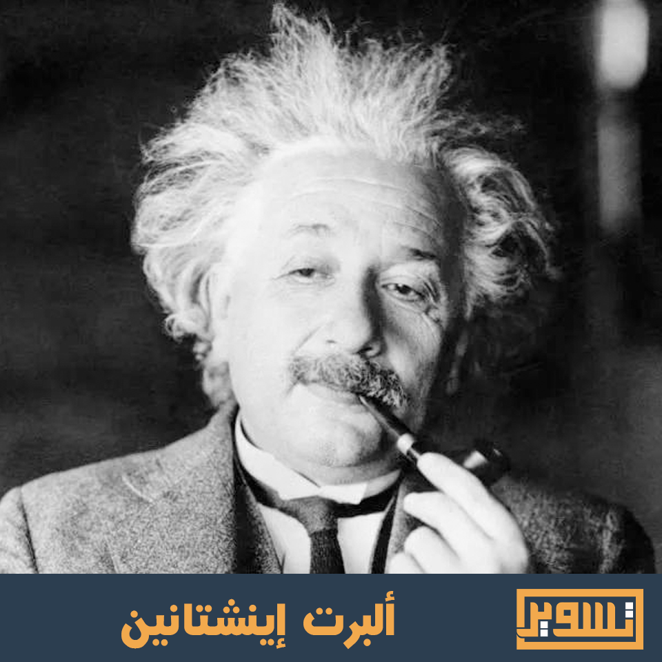 ألبرت اينشتاين تسوير